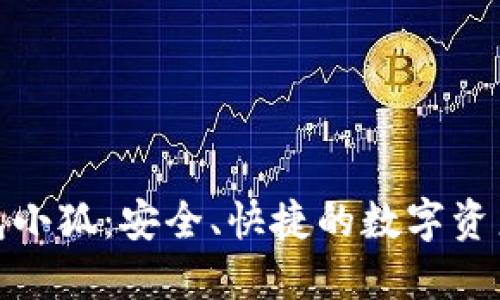 : 數字錢(qián)包小狐：安全、快捷的數字資產(chǎn)管理工具
