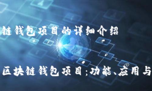 關(guān)于區(qū)塊鏈錢包項(xiàng)目的詳細(xì)介紹


深入探討區(qū)塊鏈錢包項(xiàng)目：功能、應(yīng)用與未來發(fā)展