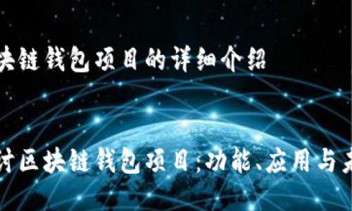 關(guān)于區(qū)塊鏈錢包項(xiàng)目的詳細(xì)介紹


深入探討區(qū)塊鏈錢包項(xiàng)目：功能、應(yīng)用與未來發(fā)展