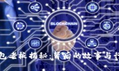 小狐錢(qián)包老板揭秘：背后