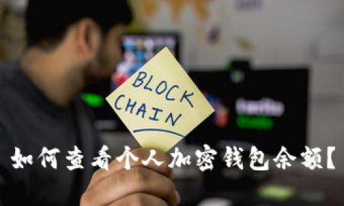 如何查看個(gè)人加密錢(qián)包余額？