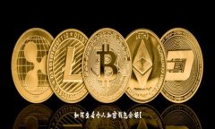 如何查看個人加密錢包余