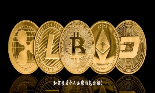 如何查看個(gè)人加密錢(qián)包余額？