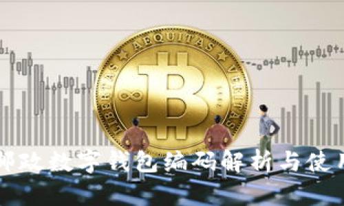 中國郵政數(shù)字錢包編碼解析與使用指南
