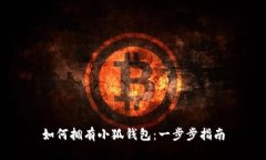 如何擁有小狐錢(qián)包：一步