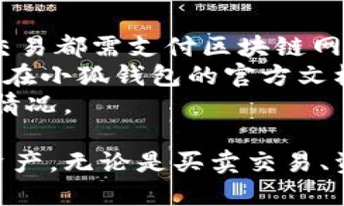 beaoti小狐錢(qián)包手機使用教程/beaoti

區塊鏈, 數字錢(qián)包, 手機應用/guanjianci 

什么是小狐錢(qián)包？
小狐錢(qián)包是一款為用戶(hù)提供數字資產(chǎn)存儲和管理的手機應用，通過(guò)區塊鏈技術(shù)實(shí)現安全且便捷的數字貨幣交易。無(wú)論是比特幣、以太坊，還是其他各種數字貨幣，小狐錢(qián)包都能支持，并為用戶(hù)提供實(shí)時(shí)的匯率更新以及簡(jiǎn)單的交易操作界面。
小狐錢(qián)包的特點(diǎn)在于它的安全性與易用性，其采用了多重加密技術(shù)來(lái)保障用戶(hù)的資產(chǎn)安全，同時(shí)界面設計合理，用戶(hù)可以輕松上手。隨著(zhù)區塊鏈技術(shù)的大規模應用，小狐錢(qián)包成為了一個(gè)不可忽視的數字資產(chǎn)管理工具，無(wú)論是投資者還是普通用戶(hù)，都能通過(guò)小狐錢(qián)包實(shí)現數字資產(chǎn)的管理、轉賬及兌換。

如何注冊和下載小狐錢(qián)包？
注冊和下載小狐錢(qián)包的過(guò)程非常簡(jiǎn)單，以下是詳細步驟：
1. **下載小狐錢(qián)包**：在手機應用商店（如App Store或Google Play）搜索“小狐錢(qián)包”，點(diǎn)擊下載并安裝應用。
2. **初次啟動(dòng)**：打開(kāi)應用后，會(huì )有歡迎頁(yè)面，用戶(hù)可以選擇新用戶(hù)注冊或已有用戶(hù)登錄。這里我們討論的是新用戶(hù)注冊。
3. **輸入個(gè)人信息**：按照提示輸入您的手機號碼，同時(shí)設置一個(gè)安全密碼。確保所用密碼復雜且易于記憶。
4. **接受服務(wù)條款**：在繼續之前，請仔細閱讀并接受小狐錢(qián)包的服務(wù)條款和隱私政策。
5. **短信驗證**：系統會(huì )向您注冊的手機號碼發(fā)送一條驗證碼短信，輸入該驗證碼以完成注冊流程。
6. **設置安全問(wèn)題**：為了進(jìn)一步保護您的賬戶(hù)，小狐錢(qián)包會(huì )要求您設置一些安全問(wèn)題，建議選取您容易記住且不易被他人猜到的問(wèn)題。
7. **備份助記詞**：最后，小狐錢(qián)包會(huì )生成一串助記詞，務(wù)必將其妥善保管。這是恢復您錢(qián)包的重要憑證，若遺失將無(wú)法恢復您的資產(chǎn)。

小狐錢(qián)包的功能介紹
小狐錢(qián)包除了基本的數字貨幣存儲功能外，還有多種實(shí)用的功能，為用戶(hù)的資產(chǎn)管理提供了便利：
1. **多幣種支持**：小狐錢(qián)包支持多種主流數字貨幣，用戶(hù)可以方便地在不同數字資產(chǎn)之間進(jìn)行管理和交換。
2. **實(shí)時(shí)行情查詢(xún)**：用戶(hù)可以隨時(shí)查看各類(lèi)數字貨幣的實(shí)時(shí)價(jià)格、漲跌幅等信息，以便于把握市場(chǎng)動(dòng)態(tài)。
3. **交易記錄追蹤**：小狐錢(qián)包提供詳細的交易記錄，用戶(hù)可以查詢(xún)每一筆交易的時(shí)間、金額及狀態(tài)，確保資金安全。
4. **二次驗證**：為了保障交易的安全性，小狐錢(qián)包還支持二次驗證功能，用戶(hù)在進(jìn)行大額交易時(shí)需輸入額外的驗證信息。

小狐錢(qián)包的安全性
安全性是數字錢(qián)包用戶(hù)最為關(guān)心的問(wèn)題之一，小狐錢(qián)包在安全保護方面采取了多重措施：
1. **加密技術(shù)**：小狐錢(qián)包使用256位AES加密算法，確保用戶(hù)的私密信息和資產(chǎn)安全不被外泄。
2. **離線(xiàn)錢(qián)包**：小狐錢(qián)包還采用離線(xiàn)存儲技術(shù)，用戶(hù)的私鑰不會(huì )保存在聯(lián)網(wǎng)的服務(wù)器上，避免黑客攻擊。
3. **定期安全審計**：團隊定期對錢(qián)包進(jìn)行安全審計，以發(fā)現潛在的安全隱患并及時(shí)修復。

小狐錢(qián)包常見(jiàn)問(wèn)題解答
在使用小狐錢(qián)包的過(guò)程中，用戶(hù)可能會(huì )遇到一些常見(jiàn)問(wèn)題，我們在這里提供詳細解釋?zhuān)?
問(wèn)題一：如果忘記了小狐錢(qián)包的密碼，如何找回？
忘記密碼是常見(jiàn)問(wèn)題之一。小狐錢(qián)包并不支持直接重置密碼以確保賬戶(hù)安全，但以下步驟可以幫助用戶(hù)恢復賬戶(hù)：首先，用戶(hù)需確認手中是否還保有注冊時(shí)生成的助記詞，因為助記詞是唯一能夠恢復錢(qián)包的憑證。如果用戶(hù)忘記了助記詞，應盡快檢查各類(lèi)存儲方式，是否在安全的地方記下過(guò)。
如果助記詞仍舊保存完好，用戶(hù)只需在登錄頁(yè)面選擇“找回密碼”或“恢復錢(qián)包”，然后輸入助記詞，系統將自動(dòng)恢復錢(qián)包，用戶(hù)可以重新設置密碼。重要的是，一旦輸入助記詞，用戶(hù)一定要確保在安全的環(huán)境下進(jìn)行此操作，以免被盜用。
實(shí)際上，保護好助記詞和密碼是用戶(hù)的責任，齊全的備份能有效避免許多不必要的麻煩；另外，在密碼的存儲上，也應避免選擇容易被猜測的詞語(yǔ)，特別是在使用公共網(wǎng)絡(luò )時(shí)。務(wù)必定期更新密碼，從而增強錢(qián)包的安全性。

問(wèn)題二：小狐錢(qián)包內的資產(chǎn)如何進(jìn)行轉賬？
在小狐錢(qián)包中進(jìn)行轉賬相對簡(jiǎn)單，具體步驟如下：首先，打開(kāi)小狐錢(qián)包，選擇需要轉賬的數字貨幣。點(diǎn)擊“轉賬”按鈕后，用戶(hù)需要輸入收款方的數字錢(qián)包地址。為了確保地址的準確性，建議直接復制粘貼地址，避免手動(dòng)輸入可能造成的錯誤。
接下來(lái)，輸入轉賬金額，并選擇是否附加交易手續費。一般而言，交易手續費會(huì )影響轉賬的速度，用戶(hù)可根據實(shí)際需要做出選擇。確認信息無(wú)誤后，點(diǎn)擊“確認轉賬”按鈕。
轉賬過(guò)程中，小狐錢(qián)包將要求用戶(hù)輸入密碼，作為二次驗證，確保是賬戶(hù)持有人在進(jìn)行此操作。如果一切正常，用戶(hù)將會(huì )收到轉賬成功的通知。如果在轉賬過(guò)程中出現任何問(wèn)題，您可以查看交易記錄以獲取更多信息，或者聯(lián)系小狐錢(qián)包的客服團隊以尋求幫助。

問(wèn)題三：如何確保小狐錢(qián)包應用版本是最新的？
在區塊鏈技術(shù)快速發(fā)展的背景下，及時(shí)更新應用程序是確保使用安全與功能完善的有效手段。小狐錢(qián)包開(kāi)發(fā)團隊會(huì )定期發(fā)布新的應用版本，以修復漏洞、添加新功能或改進(jìn)用戶(hù)體驗。
要確定您的小狐錢(qián)包版本是否為最新版本，用戶(hù)可查看“應用設置”中的版本信息，尤其是在出現功能故障或者應用崩潰的情況下?？筛鶕檬袌?chǎng)的更新動(dòng)態(tài)來(lái)知道最新版本，也可以通過(guò)小狐錢(qián)包的官方網(wǎng)站和官方社交媒體獲取相關(guān)信息。
更新小狐錢(qián)包很簡(jiǎn)單，用戶(hù)只需進(jìn)入應用商店，搜索“小狐錢(qián)包”并查看其更新記錄，若有可更新版本，點(diǎn)擊“更新”即可。這里需特別注意的是，在更新過(guò)程中，請確保網(wǎng)絡(luò )連接穩定，避免在更新期間外部干擾導致更新失敗。同時(shí)，對重要的交易或信息，建議在更新前做好備份。

問(wèn)題四：小狐錢(qián)包的費用及手續費如何計算？
小狐錢(qián)包在交易過(guò)程中會(huì )產(chǎn)生一定的費用與手續費，具體收費標準取決于多種因素，比如網(wǎng)絡(luò )擁堵情況、交易金額等。一般來(lái)說(shuō)，每筆轉賬交易都需支付區塊鏈網(wǎng)絡(luò )收費，這相當于礦工費用，由區塊鏈網(wǎng)絡(luò )自動(dòng)計算，用戶(hù)可以根據實(shí)時(shí)情況調整費用，以加速交易確認。
需要注意的是，小狐錢(qián)包有可能會(huì )收取部分服務(wù)費用，如兌換貨幣或者提取現金等，但這些費用會(huì )在操作前明確告知用戶(hù)。具體計算方式可在小狐錢(qián)包的官方文檔或幫助中心內查看，用戶(hù)也可以隨時(shí)聯(lián)系在線(xiàn)客服獲取更詳盡的說(shuō)明。
為了更好的管理錢(qián)款，建議用戶(hù)在進(jìn)行大額交易時(shí)事先了解手續費的波動(dòng)，選擇合適的時(shí)間段進(jìn)行交易，避免在高峰期造成手續費增高的情況。

總體來(lái)看，小狐錢(qián)包是一款功能豐富且安全實(shí)用的數字資產(chǎn)管理工具，用戶(hù)通過(guò)上述教程能快速上手并利用其提供的功能高效管理數字資產(chǎn)。無(wú)論是買(mǎi)賣(mài)交易、資產(chǎn)管理還是問(wèn)題解決，小狐錢(qián)包均能為用戶(hù)提供良好的使用體驗。