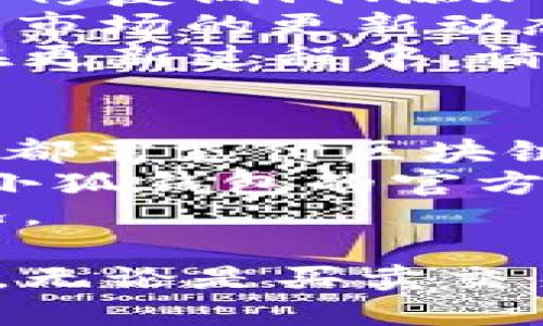 beaoti小狐錢(qián)包手機使用教程/beaoti

區塊鏈, 數字錢(qián)包, 手機應用/guanjianci 

什么是小狐錢(qián)包？
小狐錢(qián)包是一款為用戶(hù)提供數字資產(chǎn)存儲和管理的手機應用，通過(guò)區塊鏈技術(shù)實(shí)現安全且便捷的數字貨幣交易。無(wú)論是比特幣、以太坊，還是其他各種數字貨幣，小狐錢(qián)包都能支持，并為用戶(hù)提供實(shí)時(shí)的匯率更新以及簡(jiǎn)單的交易操作界面。
小狐錢(qián)包的特點(diǎn)在于它的安全性與易用性，其采用了多重加密技術(shù)來(lái)保障用戶(hù)的資產(chǎn)安全，同時(shí)界面設計合理，用戶(hù)可以輕松上手。隨著(zhù)區塊鏈技術(shù)的大規模應用，小狐錢(qián)包成為了一個(gè)不可忽視的數字資產(chǎn)管理工具，無(wú)論是投資者還是普通用戶(hù)，都能通過(guò)小狐錢(qián)包實(shí)現數字資產(chǎn)的管理、轉賬及兌換。

如何注冊和下載小狐錢(qián)包？
注冊和下載小狐錢(qián)包的過(guò)程非常簡(jiǎn)單，以下是詳細步驟：
1. **下載小狐錢(qián)包**：在手機應用商店（如App Store或Google Play）搜索“小狐錢(qián)包”，點(diǎn)擊下載并安裝應用。
2. **初次啟動(dòng)**：打開(kāi)應用后，會(huì )有歡迎頁(yè)面，用戶(hù)可以選擇新用戶(hù)注冊或已有用戶(hù)登錄。這里我們討論的是新用戶(hù)注冊。
3. **輸入個(gè)人信息**：按照提示輸入您的手機號碼，同時(shí)設置一個(gè)安全密碼。確保所用密碼復雜且易于記憶。
4. **接受服務(wù)條款**：在繼續之前，請仔細閱讀并接受小狐錢(qián)包的服務(wù)條款和隱私政策。
5. **短信驗證**：系統會(huì )向您注冊的手機號碼發(fā)送一條驗證碼短信，輸入該驗證碼以完成注冊流程。
6. **設置安全問(wèn)題**：為了進(jìn)一步保護您的賬戶(hù)，小狐錢(qián)包會(huì )要求您設置一些安全問(wèn)題，建議選取您容易記住且不易被他人猜到的問(wèn)題。
7. **備份助記詞**：最后，小狐錢(qián)包會(huì )生成一串助記詞，務(wù)必將其妥善保管。這是恢復您錢(qián)包的重要憑證，若遺失將無(wú)法恢復您的資產(chǎn)。

小狐錢(qián)包的功能介紹
小狐錢(qián)包除了基本的數字貨幣存儲功能外，還有多種實(shí)用的功能，為用戶(hù)的資產(chǎn)管理提供了便利：
1. **多幣種支持**：小狐錢(qián)包支持多種主流數字貨幣，用戶(hù)可以方便地在不同數字資產(chǎn)之間進(jìn)行管理和交換。
2. **實(shí)時(shí)行情查詢(xún)**：用戶(hù)可以隨時(shí)查看各類(lèi)數字貨幣的實(shí)時(shí)價(jià)格、漲跌幅等信息，以便于把握市場(chǎng)動(dòng)態(tài)。
3. **交易記錄追蹤**：小狐錢(qián)包提供詳細的交易記錄，用戶(hù)可以查詢(xún)每一筆交易的時(shí)間、金額及狀態(tài)，確保資金安全。
4. **二次驗證**：為了保障交易的安全性，小狐錢(qián)包還支持二次驗證功能，用戶(hù)在進(jìn)行大額交易時(shí)需輸入額外的驗證信息。

小狐錢(qián)包的安全性
安全性是數字錢(qián)包用戶(hù)最為關(guān)心的問(wèn)題之一，小狐錢(qián)包在安全保護方面采取了多重措施：
1. **加密技術(shù)**：小狐錢(qián)包使用256位AES加密算法，確保用戶(hù)的私密信息和資產(chǎn)安全不被外泄。
2. **離線(xiàn)錢(qián)包**：小狐錢(qián)包還采用離線(xiàn)存儲技術(shù)，用戶(hù)的私鑰不會(huì )保存在聯(lián)網(wǎng)的服務(wù)器上，避免黑客攻擊。
3. **定期安全審計**：團隊定期對錢(qián)包進(jìn)行安全審計，以發(fā)現潛在的安全隱患并及時(shí)修復。

小狐錢(qián)包常見(jiàn)問(wèn)題解答
在使用小狐錢(qián)包的過(guò)程中，用戶(hù)可能會(huì )遇到一些常見(jiàn)問(wèn)題，我們在這里提供詳細解釋?zhuān)?
問(wèn)題一：如果忘記了小狐錢(qián)包的密碼，如何找回？
忘記密碼是常見(jiàn)問(wèn)題之一。小狐錢(qián)包并不支持直接重置密碼以確保賬戶(hù)安全，但以下步驟可以幫助用戶(hù)恢復賬戶(hù)：首先，用戶(hù)需確認手中是否還保有注冊時(shí)生成的助記詞，因為助記詞是唯一能夠恢復錢(qián)包的憑證。如果用戶(hù)忘記了助記詞，應盡快檢查各類(lèi)存儲方式，是否在安全的地方記下過(guò)。
如果助記詞仍舊保存完好，用戶(hù)只需在登錄頁(yè)面選擇“找回密碼”或“恢復錢(qián)包”，然后輸入助記詞，系統將自動(dòng)恢復錢(qián)包，用戶(hù)可以重新設置密碼。重要的是，一旦輸入助記詞，用戶(hù)一定要確保在安全的環(huán)境下進(jìn)行此操作，以免被盜用。
實(shí)際上，保護好助記詞和密碼是用戶(hù)的責任，齊全的備份能有效避免許多不必要的麻煩；另外，在密碼的存儲上，也應避免選擇容易被猜測的詞語(yǔ)，特別是在使用公共網(wǎng)絡(luò )時(shí)。務(wù)必定期更新密碼，從而增強錢(qián)包的安全性。

問(wèn)題二：小狐錢(qián)包內的資產(chǎn)如何進(jìn)行轉賬？
在小狐錢(qián)包中進(jìn)行轉賬相對簡(jiǎn)單，具體步驟如下：首先，打開(kāi)小狐錢(qián)包，選擇需要轉賬的數字貨幣。點(diǎn)擊“轉賬”按鈕后，用戶(hù)需要輸入收款方的數字錢(qián)包地址。為了確保地址的準確性，建議直接復制粘貼地址，避免手動(dòng)輸入可能造成的錯誤。
接下來(lái)，輸入轉賬金額，并選擇是否附加交易手續費。一般而言，交易手續費會(huì )影響轉賬的速度，用戶(hù)可根據實(shí)際需要做出選擇。確認信息無(wú)誤后，點(diǎn)擊“確認轉賬”按鈕。
轉賬過(guò)程中，小狐錢(qián)包將要求用戶(hù)輸入密碼，作為二次驗證，確保是賬戶(hù)持有人在進(jìn)行此操作。如果一切正常，用戶(hù)將會(huì )收到轉賬成功的通知。如果在轉賬過(guò)程中出現任何問(wèn)題，您可以查看交易記錄以獲取更多信息，或者聯(lián)系小狐錢(qián)包的客服團隊以尋求幫助。

問(wèn)題三：如何確保小狐錢(qián)包應用版本是最新的？
在區塊鏈技術(shù)快速發(fā)展的背景下，及時(shí)更新應用程序是確保使用安全與功能完善的有效手段。小狐錢(qián)包開(kāi)發(fā)團隊會(huì )定期發(fā)布新的應用版本，以修復漏洞、添加新功能或改進(jìn)用戶(hù)體驗。
要確定您的小狐錢(qián)包版本是否為最新版本，用戶(hù)可查看“應用設置”中的版本信息，尤其是在出現功能故障或者應用崩潰的情況下?？筛鶕檬袌?chǎng)的更新動(dòng)態(tài)來(lái)知道最新版本，也可以通過(guò)小狐錢(qián)包的官方網(wǎng)站和官方社交媒體獲取相關(guān)信息。
更新小狐錢(qián)包很簡(jiǎn)單，用戶(hù)只需進(jìn)入應用商店，搜索“小狐錢(qián)包”并查看其更新記錄，若有可更新版本，點(diǎn)擊“更新”即可。這里需特別注意的是，在更新過(guò)程中，請確保網(wǎng)絡(luò )連接穩定，避免在更新期間外部干擾導致更新失敗。同時(shí)，對重要的交易或信息，建議在更新前做好備份。

問(wèn)題四：小狐錢(qián)包的費用及手續費如何計算？
小狐錢(qián)包在交易過(guò)程中會(huì )產(chǎn)生一定的費用與手續費，具體收費標準取決于多種因素，比如網(wǎng)絡(luò )擁堵情況、交易金額等。一般來(lái)說(shuō)，每筆轉賬交易都需支付區塊鏈網(wǎng)絡(luò )收費，這相當于礦工費用，由區塊鏈網(wǎng)絡(luò )自動(dòng)計算，用戶(hù)可以根據實(shí)時(shí)情況調整費用，以加速交易確認。
需要注意的是，小狐錢(qián)包有可能會(huì )收取部分服務(wù)費用，如兌換貨幣或者提取現金等，但這些費用會(huì )在操作前明確告知用戶(hù)。具體計算方式可在小狐錢(qián)包的官方文檔或幫助中心內查看，用戶(hù)也可以隨時(shí)聯(lián)系在線(xiàn)客服獲取更詳盡的說(shuō)明。
為了更好的管理錢(qián)款，建議用戶(hù)在進(jìn)行大額交易時(shí)事先了解手續費的波動(dòng)，選擇合適的時(shí)間段進(jìn)行交易，避免在高峰期造成手續費增高的情況。

總體來(lái)看，小狐錢(qián)包是一款功能豐富且安全實(shí)用的數字資產(chǎn)管理工具，用戶(hù)通過(guò)上述教程能快速上手并利用其提供的功能高效管理數字資產(chǎn)。無(wú)論是買(mǎi)賣(mài)交易、資產(chǎn)管理還是問(wèn)題解決，小狐錢(qián)包均能為用戶(hù)提供良好的使用體驗。