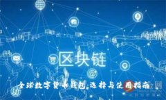 全球數(shù)字貨幣錢包：選擇