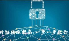 baiotiMetamask跨鏈轉賬指南：