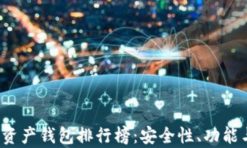 
2023年區(qū)塊鏈資產(chǎn)錢包排行榜：安全性、功能與用戶體驗(yàn)分析