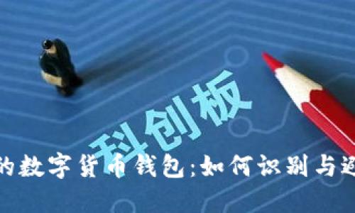 跑路了的數(shù)字貨幣錢(qián)包：如何識(shí)別與避免風(fēng)險(xiǎn)