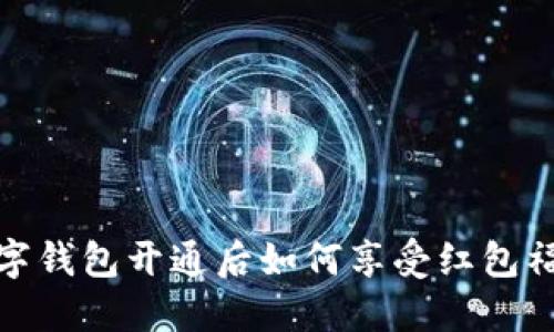 數(shù)字錢包開通后如何享受紅包福利