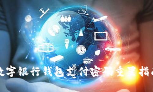 數(shù)字銀行錢包支付密碼重置指南