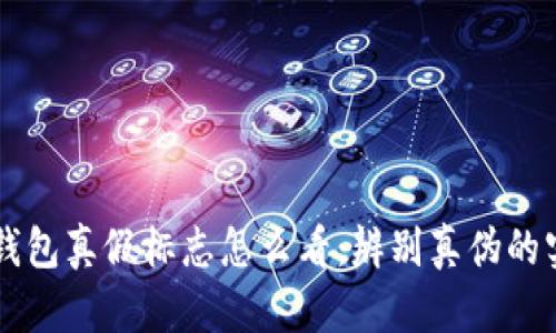 區(qū)塊鏈錢包真假標(biāo)志怎么看：辨別真?zhèn)蔚膶?shí)用指南