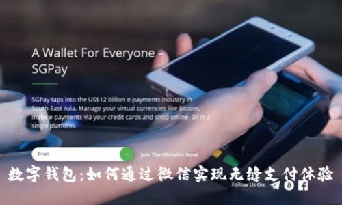 數(shù)字錢包：如何通過微信實現(xiàn)無縫支付體驗
