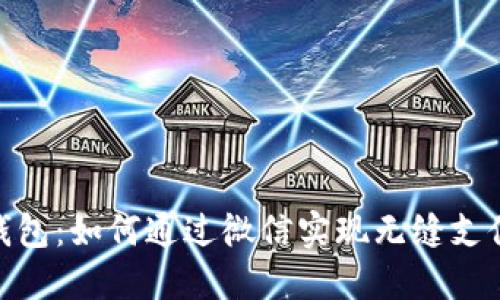 數(shù)字錢包：如何通過微信實現(xiàn)無縫支付體驗