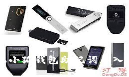 手機小狐錢(qián)包助記詞導入教程