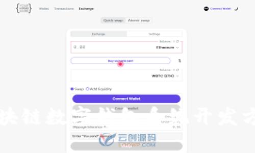 區(qū)塊鏈數(shù)字錢包系統(tǒng)開發(fā)方案