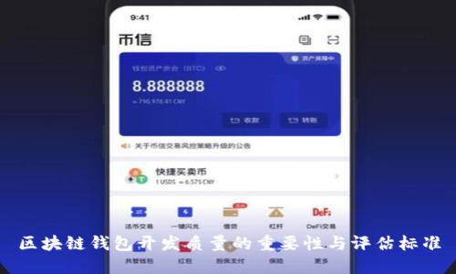 區(qū)塊鏈錢包開發(fā)質(zhì)量的重要性與評估標(biāo)準(zhǔn)