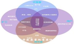 區(qū)塊鏈錢包開(kāi)發(fā)質(zhì)量的重
