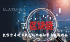 數(shù)字貨幣硬件錢包的功能