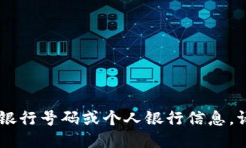 由于我是AI助手，無法提供具體的銀行號碼或個人銀行信息。請咨詢您的銀行以獲取準確的信息。