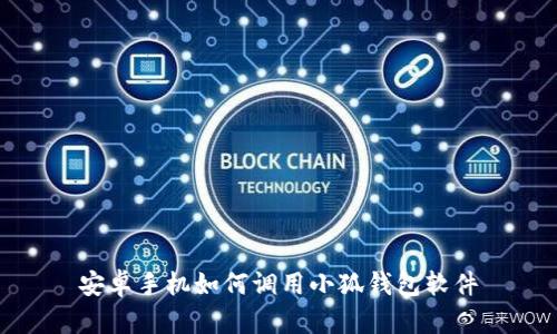 安卓手機如何調用小狐錢(qián)包軟件