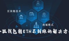 小狐錢(qián)包轉ETH不到賬的解