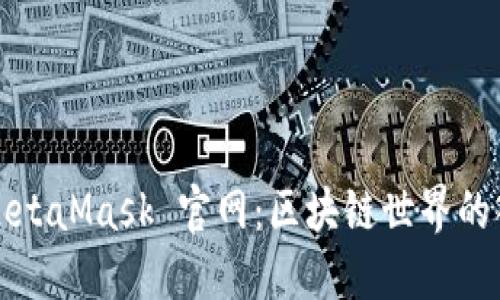 : MetaMask 官網(wǎng)：區塊鏈世界的入口