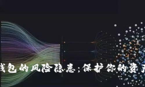 數(shù)字錢包的風險隱患：保護你的資產(chǎn)安全