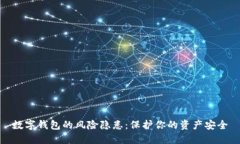 數(shù)字錢包的風(fēng)險隱患：保