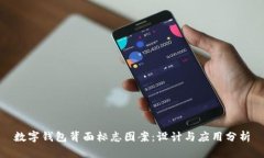 數(shù)字錢包背面標(biāo)志圖案：