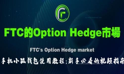 手機小狐錢(qián)包使用教程：新手必看的視頻指南