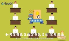 如何選擇最佳數(shù)字錢(qián)包名