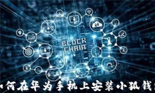 
如何在華為手機上安裝小狐錢(qián)包