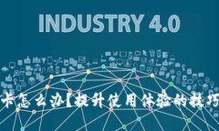 小狐錢(qián)包很卡怎么辦？提