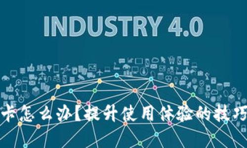 小狐錢(qián)包很卡怎么辦？提升使用體驗的技巧與解決方案