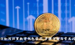 微信如何設(shè)置數(shù)字錢(qián)包密
