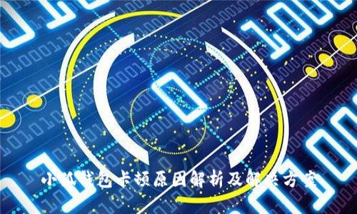 小狐錢(qián)包卡頓原因解析及解決方案