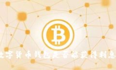 數(shù)字貨幣錢包是否能獲得