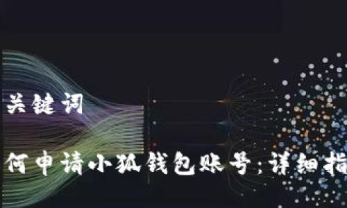 與關(guān)鍵詞

如何申請小狐錢(qián)包賬號：詳細指南