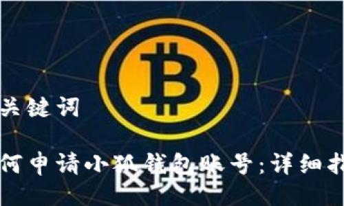 與關(guān)鍵詞
如何申請小狐錢(qián)包賬號:詳細指南