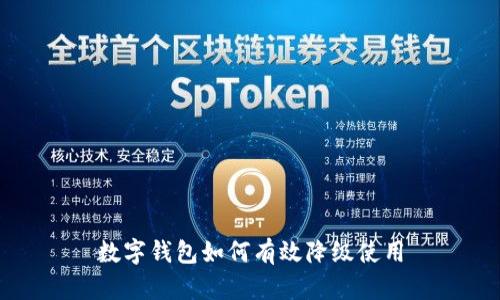 數(shù)字錢包如何有效降級(jí)使用