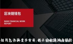  區(qū)塊鏈錢(qián)包詐騙案件分析