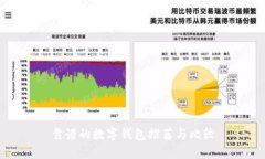 靠譜的數(shù)字錢(qián)包推薦與比
