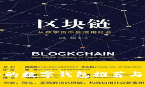 靠譜的數(shù)字錢包推薦與比較