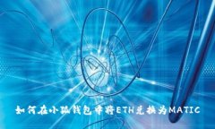 如何在小狐錢(qián)包中將ETH兌