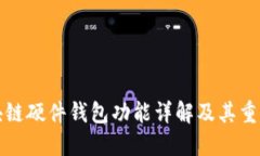 區(qū)塊鏈硬件錢(qián)包功能詳解