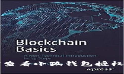 如何查看小狐錢(qián)包授權記錄