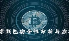 cps數(shù)字錢(qián)包安全性分析與